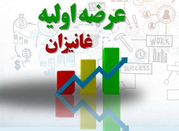 دوشنبه 24 دی| عرضه اولیه نماد غانیزان