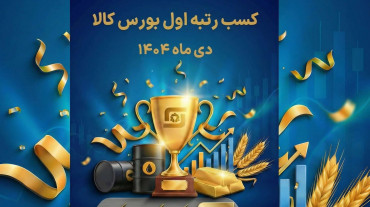 کسب رتبه برتر بورس کالا توسط شرکت کارگزاری سی ولکس