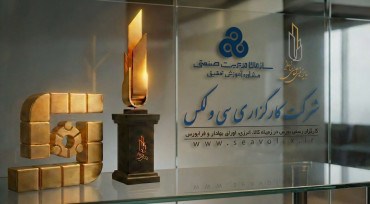 تاریخ‌سازی در بازار سرمایه؛ سی‌ولکس اولین کارگزاری برگزیده جایزه تعالی سازمانی ایران شد